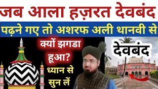 Ala Hazrat Aur Ashraf Ali Thanwi Ik Sath Devband Me Padhe The? क्या आला हज़रत देवबंद में पढे हैं?