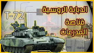 العملاق الروسي  T-72 يفتك بالعربات المدرعة | squad game #squad #جوبا #سكواد #t72tank