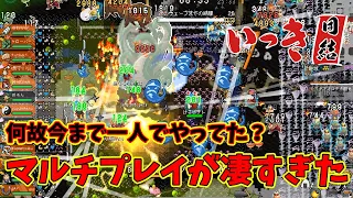 【いっき団結】初めてのマルチプレイ！ソロとは全然違うゲームだった