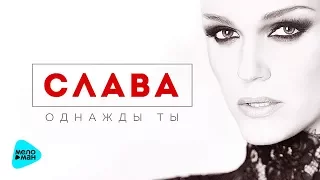 Слава  -  Однажды ты (Official Audio 2017)