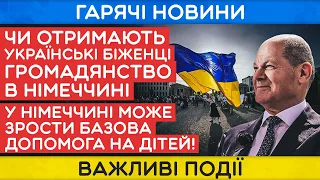 НІМЕЧЧИНА! ЧИ ОТРИМАЮТЬ УКРАЇНСЬКІ БІЖЕНЦІ ГРОМАДЯНСТВО В ФРН!німеччина!