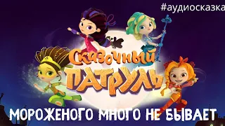 Сказочный патруль [аудиосказки для детей]