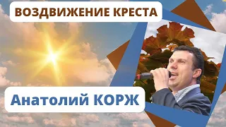 Анатолий КОРЖ ★ ВОЗДВИЖЕНИЕ КРЕСТА