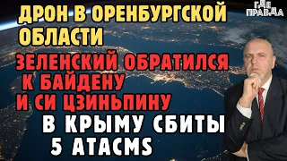 Дрон в Оренбургской области. Зеленский обратился к Байдену и Си Цзиньпину. В Крыму сбиты 5 ATACMS.