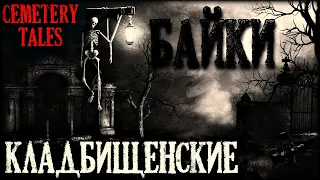 Леденящие душу  "Кладбищенские Байки"