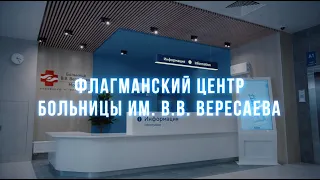 Новый стандарт экстренной помощи. ГКБ Вересаева. Новый этап