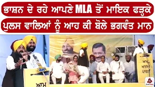 ਭਾਸ਼ਨ ਦੇ ਰਹੇ ਆਪਣੇ MLA ਤੋਂ ਮਾਇਕ ਫੜ੍ਹਕੇ ਪੁਲਸ ਵਾਲਿਆਂ ਨੂੰ ਆਹ ਕੀ ਬੋਲੇ ਭਗਵੰਤ ਮਾਨ