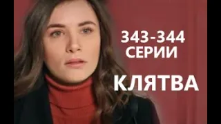 Клятва 343 - 344 серии русская озвучка | Обзор и Дата выхода