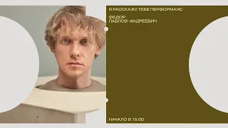 Я расскажу тебе перформанс | «Подкидыш»