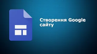 Створення Google сайту