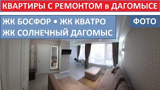 Квартиры с ремонтом в Дагомысе. ЖК КВАТРО, ЖК БОСФОР, ЖК СОЛНЕЧНЫЙ ДАГОМЫС