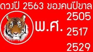 ดวงปี 2563 ของคนปีขาล ที่เกิด พ.ศ. 2505 - พ.ศ. 2517 - พ.ศ. 2529