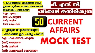 Current Affairs ചോദ്യങ്ങൾ  Exam പോലെ പരിശീലിക്കാം | Kerala PSC |LDC |LGS |LP UP| Degree Prelims