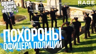 👮ПОХОРОНЫ ОФИЦЕРА В GTA 5 RP