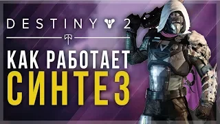 Destiny 2. Синтез. Как работает и что нужно учитывать.