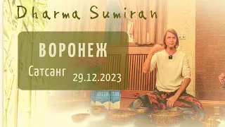 Сатсанг с Сумираном в Воронеже 29.12.2023