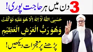 Powerful Wazifa for Hajat in 3 Days | 3 Din mein Har Hajat pori hogi | Wazifa for Hajat