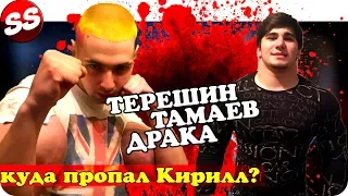 КИРИЛЛ ТЕРЕШИН VS АСХАБ ТАМАЕВ, КУДА ПРОПАЛИ РУКИ БАЗУКИ?