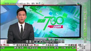 無綫TVB 730一小時新聞｜美國接連有大企業裁員 分析料不少企業需靠節流以達業務目標｜【王毅訪巴西】王毅稱中國巴西應加強合作應對挑戰 籌備好下階段高層往來｜20240119 香港新聞TVB News