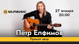 Пётр Елфимов | Прямой эфир | Сергей Тынку | SKIFMUSIC.RU