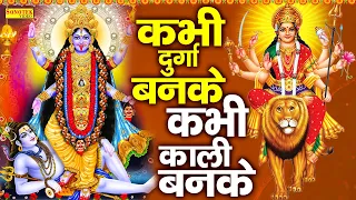 कभी दुर्गा बनके कभी काली बनके | Kabhi Durga Banke ~ Kabhi Kali Banke | Nonstop Durga Ke Mata Bhajan