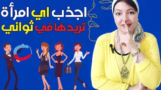 اجذب اي امرأة تريدها في ثواني بهذة الطريقة | أسرار الجذب