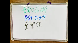 今彩539 | 3月29日(二)獨支金架準【上期中25】【鐵口直斷】539號碼