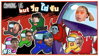 Among us but วิ่ง ไล่ จับ - Among Us (Funny moments) #8