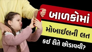 બાળકોમાં મોબાઈલની લત કઈ રીતે છોડાવવી? Parenting Tips to Reduce Mobile Addiction