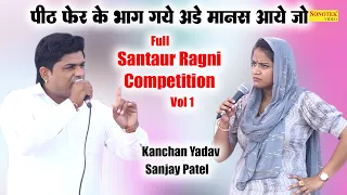 पीठ फेर के भाग गये अड़े मानस आये जो I Kanchan Yadav, Sanjay Patel I Full Santaur Ragni 1 I Sonotek