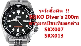 SEIKO Diver's 200m SKX007 VS SKX013