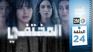 مسلسل المختفي : الحلقة 24