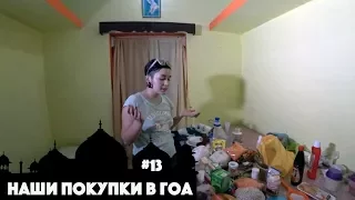 НАШИ ПЕРВЫЕ ПОКУПКИ В ГОА, ИНДИЯ. ТОВАРЫ, ПРОДУКТЫ И ЦЕНЫ В АРАМБОЛЕ. ЧТО МЫ ПОКУПАЕМ В ИНДИИ?