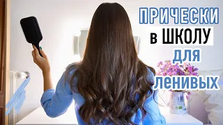 ЛЕГКИЕ и БЫСТРЫЕ Прически на КАЖДЫЙ ДЕНЬ в Школу  для Ленивых 😍 | Back to school