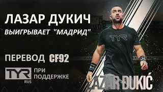 Лазар Дукич выигрывает Мадридский турнир | Перевод CF92