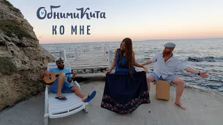 Обними Кита - Ко мне (на пирсе)