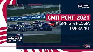 СМП РСКГ 2021 / SMP GT4 Russia / Гонка суперкаров / Сочи Автодром / №1