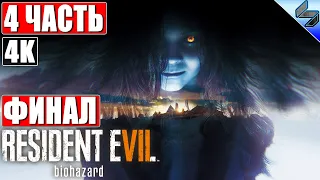 ФИНАЛ RESIDENT EVIL 7: Biohazard [4K] ➤ Часть 4 ➤ Прохождение На Русском (Озвучка) ➤ На ПК