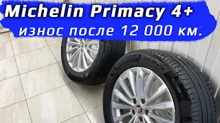 Michelin Primacy 4 + /// износ за 12 000 км.