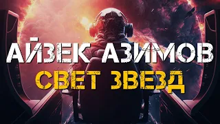 Айзек Азимов - Свет Звезд | Аудиокнига | Марк Дейвс | Фантастика