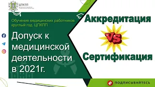 Аккредитация или сертификация? Допуск к медицинской деятельности в 2021 году!