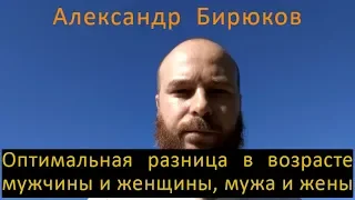 Оптимальная разница в возрасте мужчины и женщины, мужа и жены