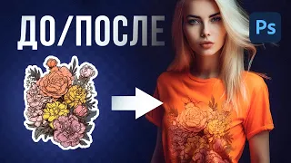 КАК ДОБАВИТЬ ДИЗАЙН на ФУТБОЛКУ? 🔥Реалистичный результат в ФОТОШОП