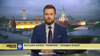 Высшая школа экономики" разврат". Скандал в ВШЭ