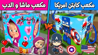 فلم ماين كرافت : مكعب ماشا و الدب ضد كابتن امريكا !!؟ 🔥😱