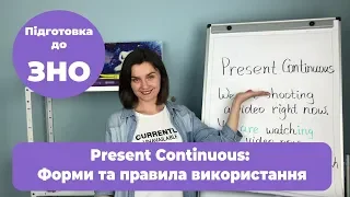 Коли використовувати Present Continuous?|Підготовка до ЗНО з англійської