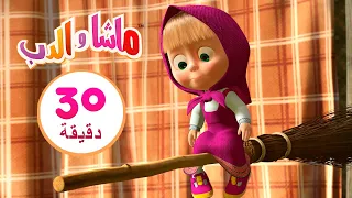 ماشا والدب 💥ماشا والدب - المكنسة العجيبة 💥👱‍♀️🐻 مجموعة 23 ⏱ 30 دقيقة Masha and the Bear