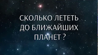 Сколько лететь до ближайших планет?