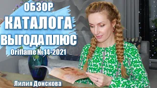 ОБЗОР КАТАЛОГА "Выгода Плюс" Oriflame №14-2021