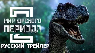 МИР ЮРСКОГО ПЕРИОДА 2:Падшее королевство Трейлер 2 Русский 2018/Jurassic World 2: Fallen Kingdom
